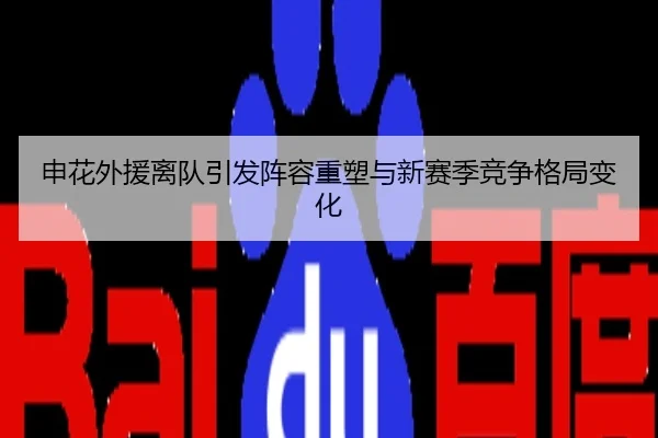 申花外援离队引发阵容重塑与新赛季竞争格局变化