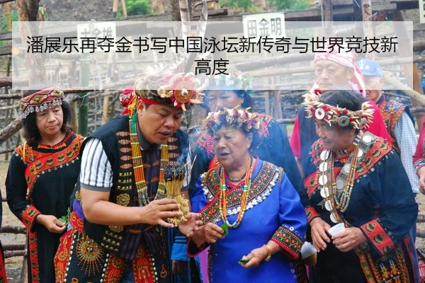 潘展乐再夺金书写中国泳坛新传奇与世界竞技新高度