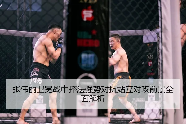 张伟丽卫冕战中摔法强势对抗站立对攻前景全面解析